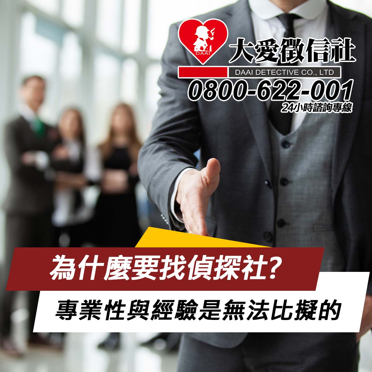 為什麼要找偵探社?