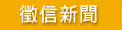 徵信新聞