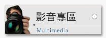 影音專區